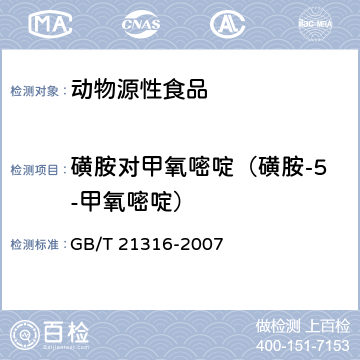 磺胺对甲氧嘧啶（磺胺-5-甲氧嘧啶） 动物源性食品中磺胺类药物残留量的测定 高效液相色谱-质谱/质谱法 GB/T 21316-2007