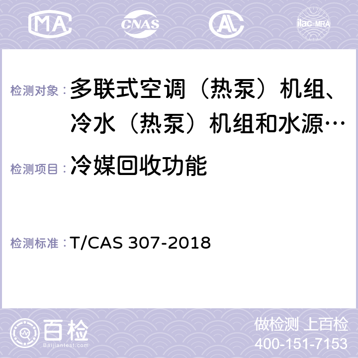 冷媒回收功能 多联式空调（热泵）机组、冷水（热泵）机组和水源热泵机组智能水平评价技术规范 T/CAS 307-2018 cl6.25