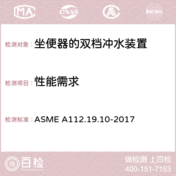 性能需求 ASME A112.19.10 坐便器的双档冲水装置的改造 -2017 3.2