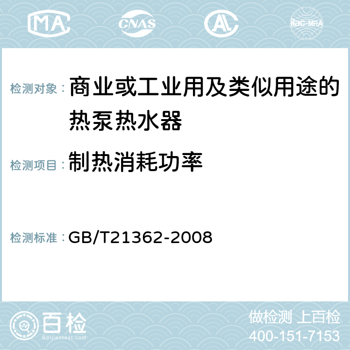 制热消耗功率 商业或工业用及类似用途的热泵热水器 GB/T21362-2008 6.4.4.2