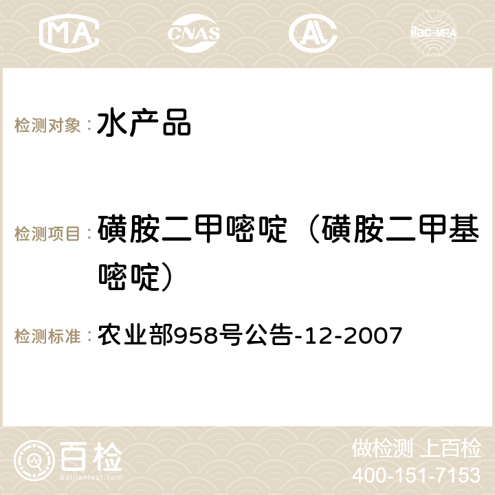 磺胺二甲嘧啶（磺胺二甲基嘧啶） 水产品中磺胺类药物残留量的测定 液相色谱法 农业部958号公告-12-2007