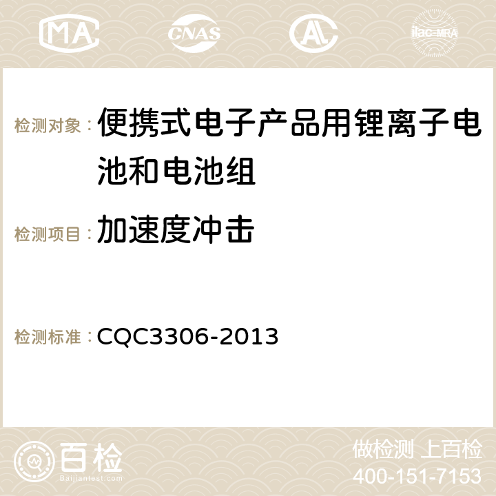 加速度冲击 便携式电子产品用锂离子电池和电池组安全认证技术规范 CQC3306-2013 8.4