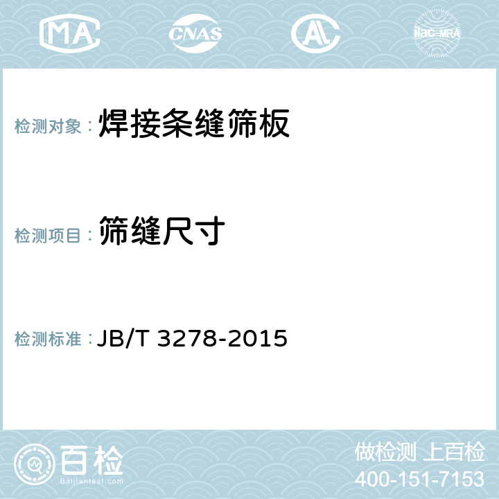 筛缝尺寸 焊接条缝筛板 JB/T 3278-2015 4.6