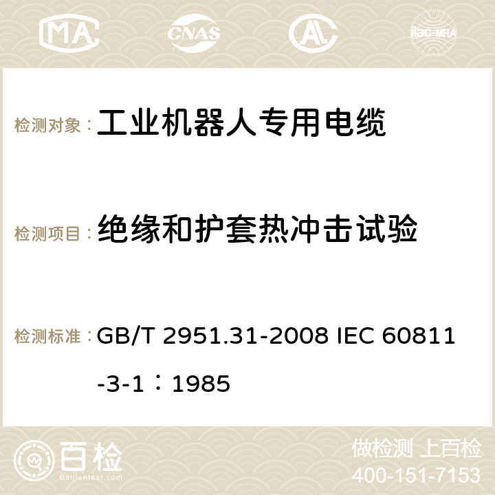 绝缘和护套热冲击试验 电缆和光缆绝缘和护套材料通用试验方法 第31部分：聚氯乙烯混合料专用试验方法-高温压力试验-抗开裂试验 GB/T 2951.31-2008 IEC 60811-3-1：1985 9.1 9.2