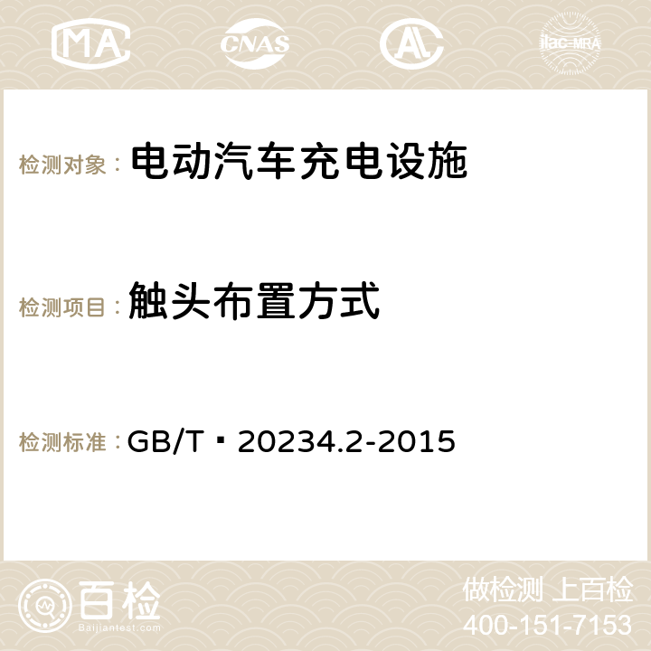 触头布置方式 电动汽车传导充电用连接装置 第2部分：交流充电接口 GB/T 20234.2-2015 6.2