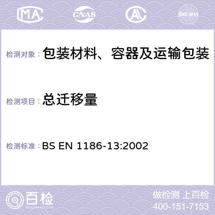 总迁移量 接触食品的材料和制品 塑料 第13部分:总迁移的高温试验方法 BS EN 1186-13:2002