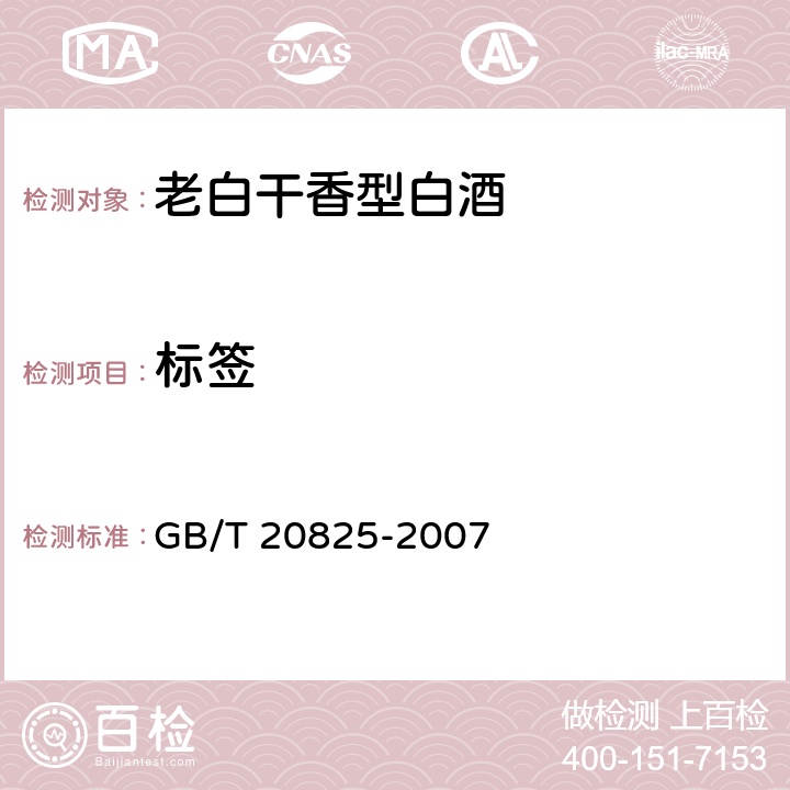 标签 GB/T 20825-2007 老白干香型白酒