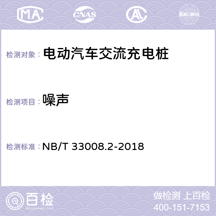 噪声 电动汽车充电设备检验试验规范 第2部分:交流充电桩 NB/T 33008.2-2018 5.15