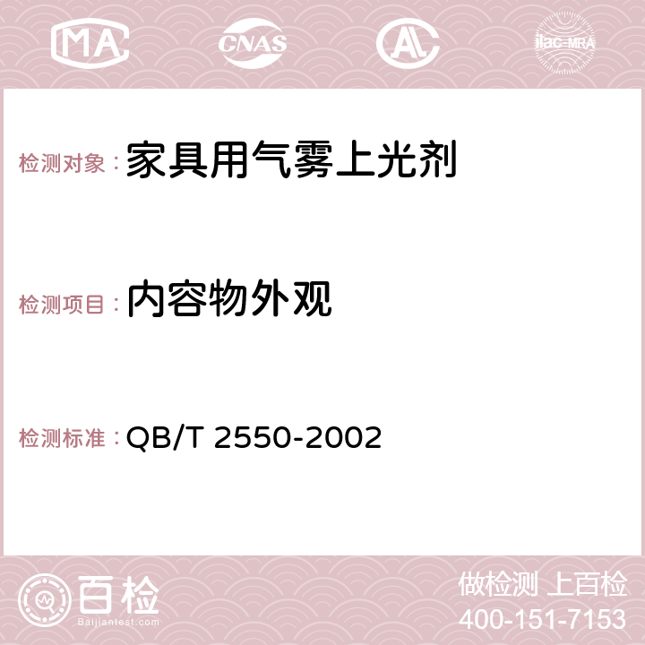 内容物外观 家具用气雾上光剂 QB/T 2550-2002 4.1