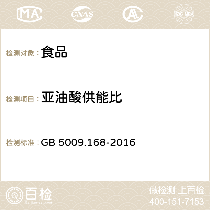 亚油酸供能比 食品安全国家标准 食品中脂肪酸的测定 GB 5009.168-2016