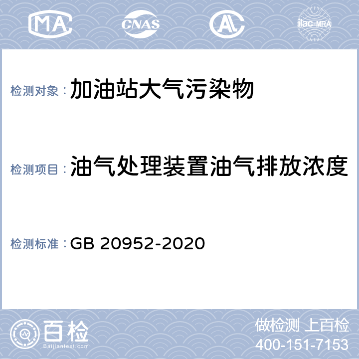 油气处理装置油气排放浓度 加油站大气污染物排放标准 GB 20952-2020 附录D