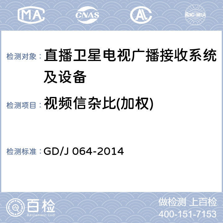 视频信杂比(加权) 卫星直播系统综合接收解码器（标清可升级成高清型）技术要求和测量方法 GD/J 064-2014 4.3.4