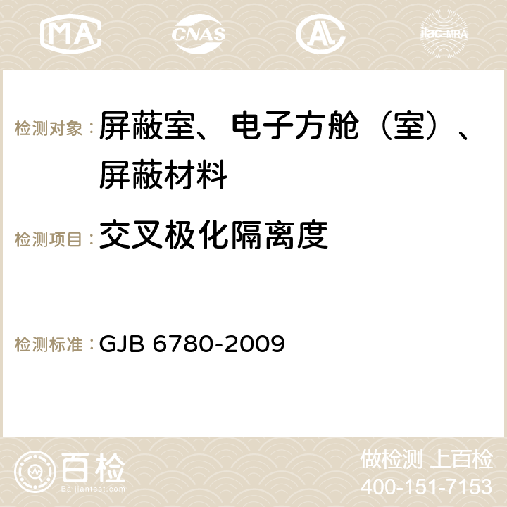 交叉极化隔离度 微波暗室性能测量方法 GJB 6780-2009 6