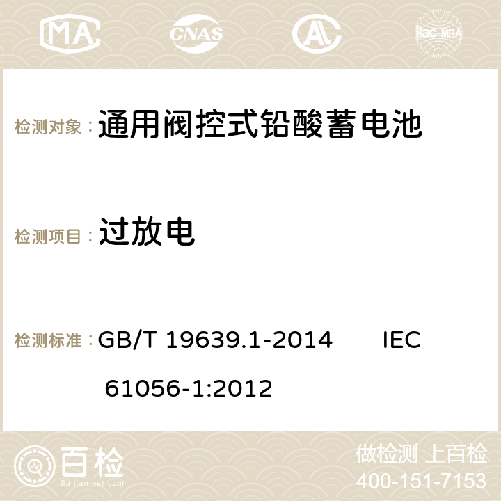 過放電 通用閥控式鉛酸蓄電池 第1部分：技術條件 GB/T 19639.1-2014 IEC 61056-1:2012 5.7