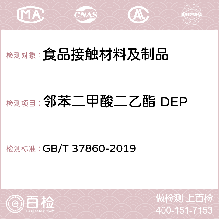 邻苯二甲酸二乙酯 DEP 纸、纸板和纸制品 邻苯二甲酸酯的测定 GB/T 37860-2019