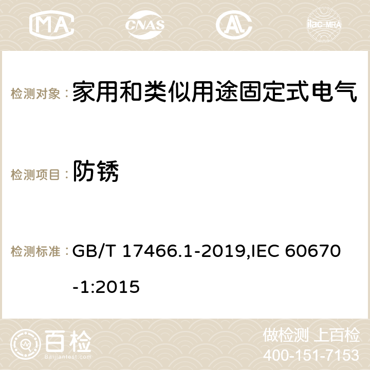 防锈 家用和类似用途固定式电气装置电器附件安装盒和外壳 第1部分：通用要求 GB/T 17466.1-2019,IEC 60670-1:2015 20