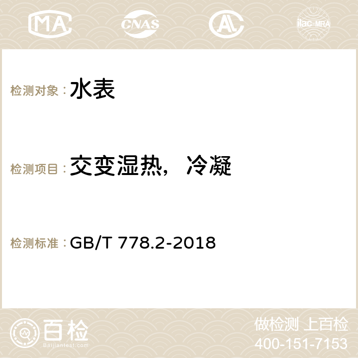 交变湿热，冷凝 饮用冷水水表和热水水表 第2部分：试验方法 GB/T 778.2-2018 8.4