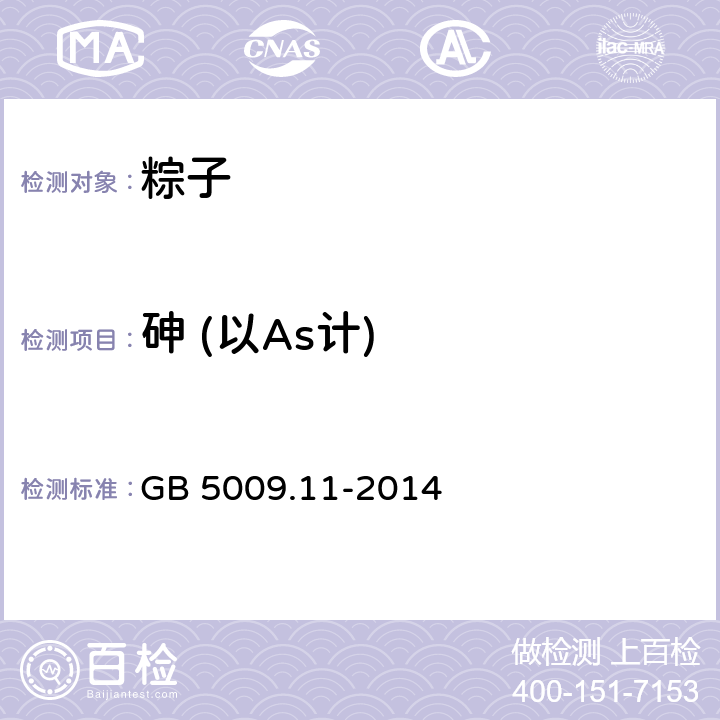 砷 (以As计) 食品安全国家标准 食品中总砷及无机砷的测定 GB 5009.11-2014