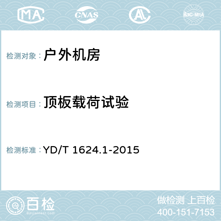 顶板载荷试验 通信系统用室外机房 YD/T 1624.1-2015 6.3.2.1