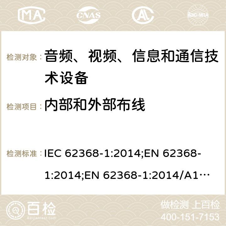 内部和外部布线 音频、视频、信息和通信技术设备 第1部分：安全要求 IEC 62368-1:2014;
EN 62368-1:2014;
EN 62368-1:2014/A11:2017 6.5