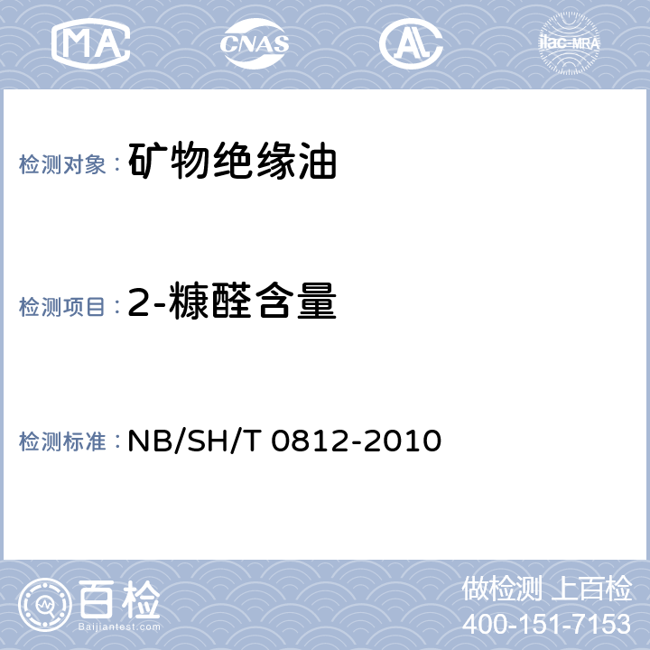 2-糠醛含量 SH/T 0812-2010 矿物绝缘油中2-糠醛及相关组分测定法 NB/