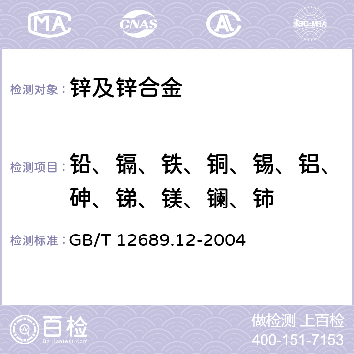 铅、镉、铁、铜、锡、铝、砷、锑、镁、镧、铈 锌及锌合金化学分析方法 铅、镉、铁、铜、锡、铝、砷、锑、镁、镧、铈量的测定 电感耦合等离子体-发射光谱 GB/T 12689.12-2004