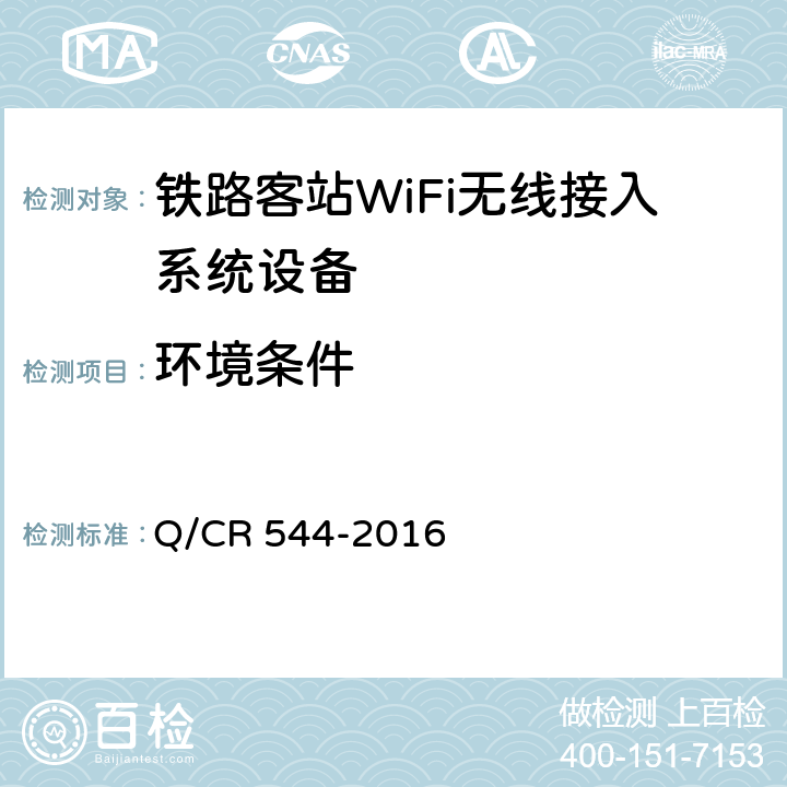 环境条件 Q/CR 544-2016 铁路客站WiFi无线接入系统技术条件  7.6