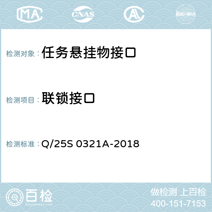 联锁接口 《GJB 1188A<飞机/悬挂物电气连接系统接口要求>符合性验证方法 第2部分：任务悬挂物接口》 Q/25S 0321A-2018 5.6