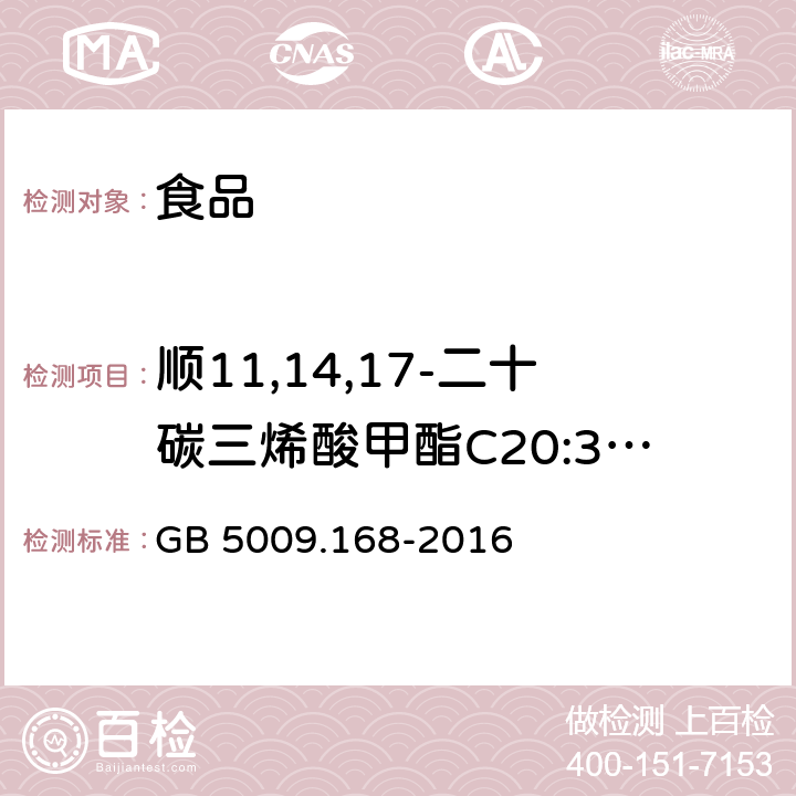 顺11,14,17-二十碳三烯酸甲酯C20:3n3 食品安全国家标准 食品中脂肪酸的测定 GB 5009.168-2016