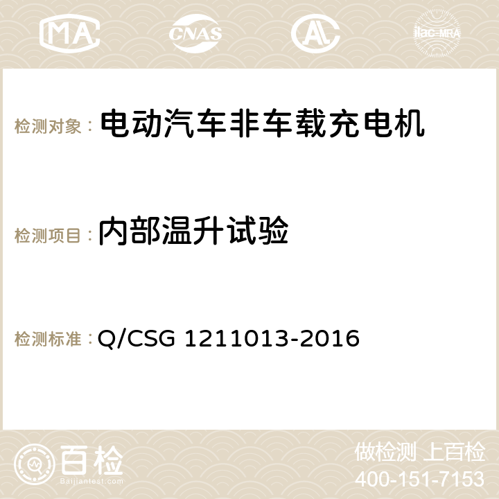 内部温升试验 电动汽车非车载充电机技术规范 Q/CSG 1211013-2016 4.5.15.1