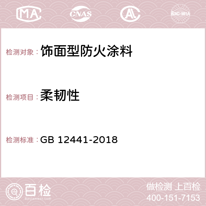 柔韧性 饰面型防火涂料 GB 12441-2018 6.6
