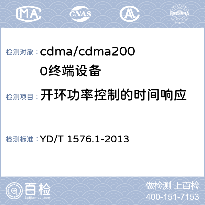 开环功率控制的时间响应 800MHz/2GHz cdma2000数字蜂窝移动通信网设备测试方法 移动台（含机卡一体） 第一部分：基本无线指标、功能和性能 YD/T 1576.1-2013 6.4.2