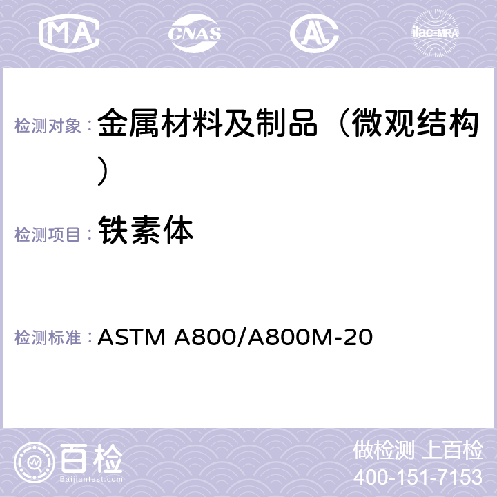 铁素体 ASTM A800/A800 不锈钢铸件含量测定的标准规程，包含和奥氏体相 M-20 第7条款、第S1条款