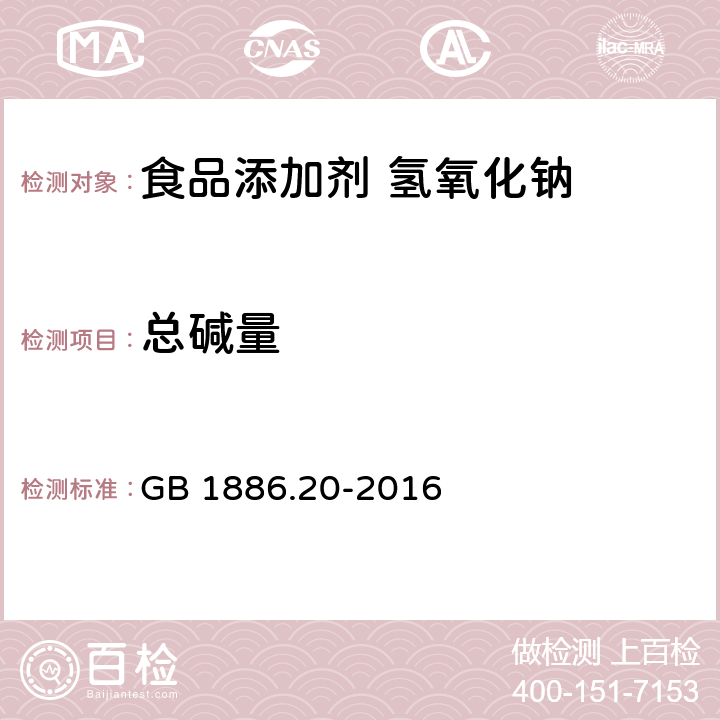 总碱量 食品安全国家标准 食品添加剂 氢氧化钠 GB 1886.20-2016 附录A中A.3