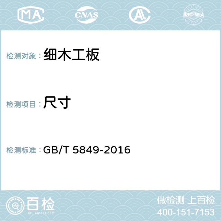 尺寸 细木工板 GB/T 5849-2016 7.2