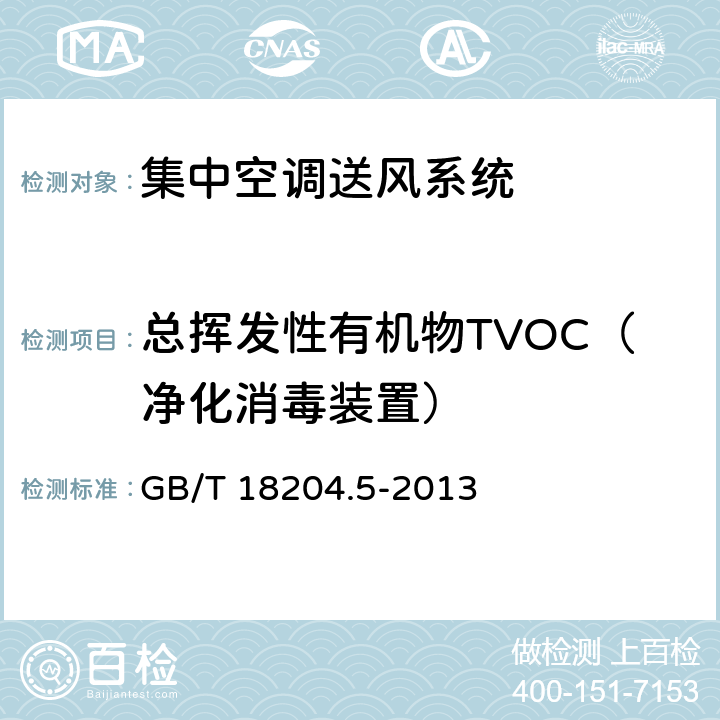 总挥发性有机物TVOC（净化消毒装置） 公共场所卫生检验方法 第5部分：集中空调通风系统 GB/T 18204.5-2013 12.4