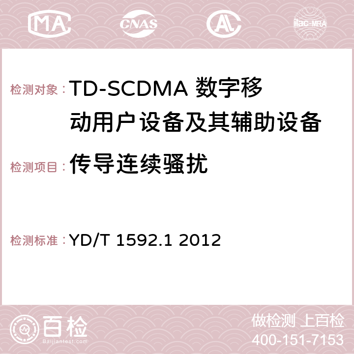 传导连续骚扰 2GHz TD-SCDMA数字蜂窝移动通信系统电磁兼容性要求和测量方法 第1部分：用户设备及其辅助设备 YD/T 1592.1 2012 7.1