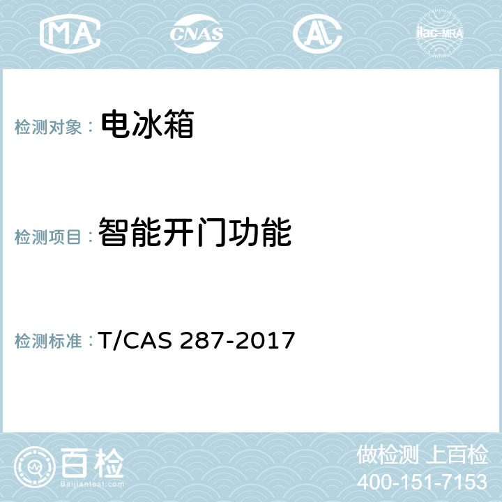 智能开门功能 家用电冰箱智能水平评价技术规范 T/CAS 287-2017 第5.16,6.16条