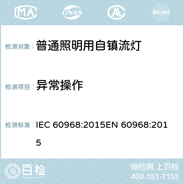 异常操作 普通照明用自镇流灯的安全要求 IEC 60968:2015
EN 60968:2015 17