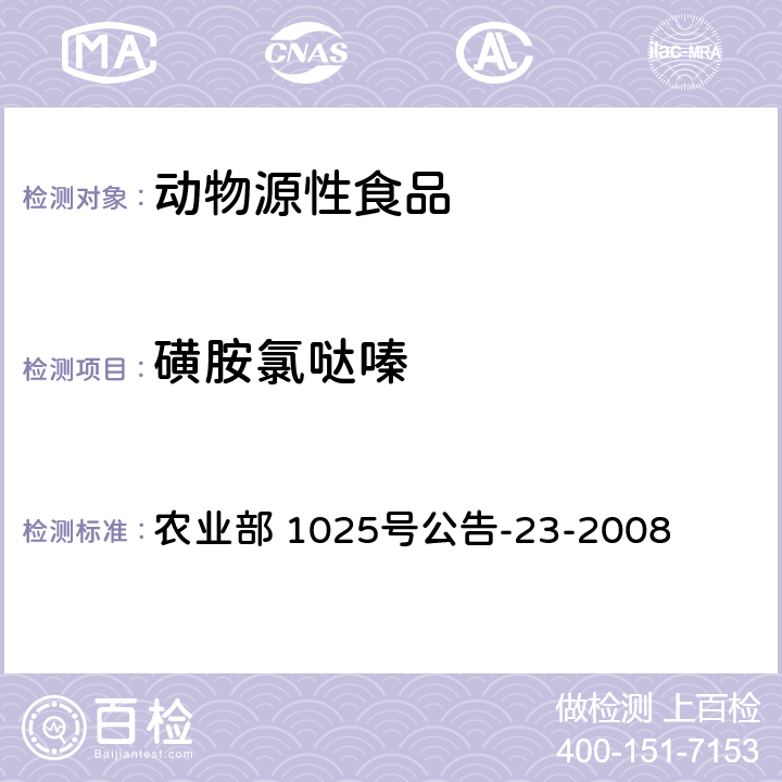 磺胺氯噠嗪 動物源食品中磺胺類藥物殘留檢測液相色譜一串聯(lián)質(zhì)譜法 農(nóng)業(yè)部 1025號公告-23-2008