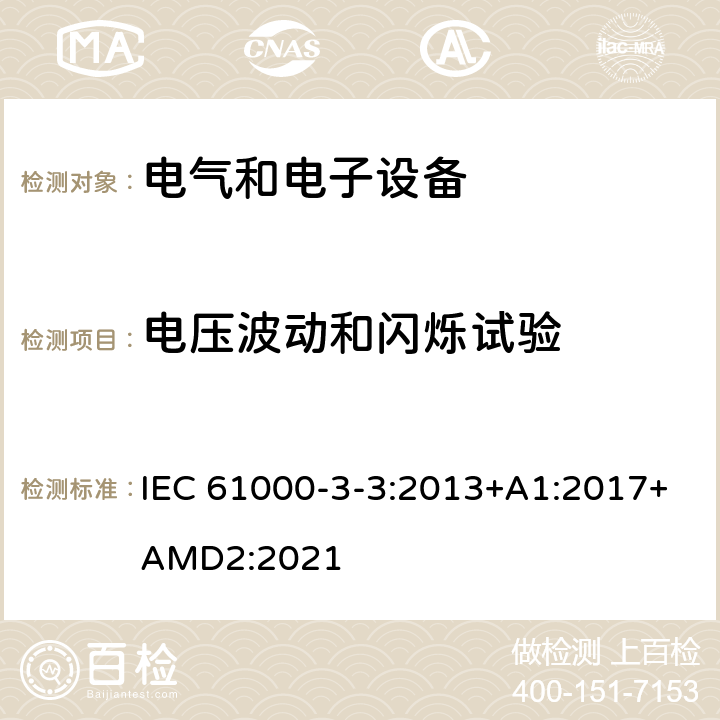 电压波动和闪烁试验 电磁兼容 -第3-3部分：限值 - 对每相额定电流≤16A且无条件接入的设备在公用低压供电系统中产生的电压变化、电压波动和闪烁的限制 IEC 61000-3-3:2013+A1:2017+AMD2:2021 6