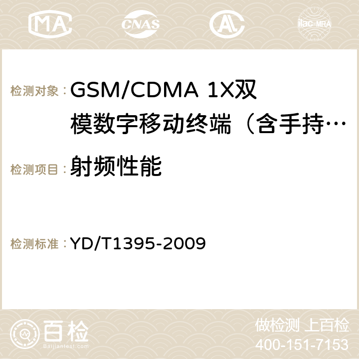 射频性能 GSM/CDMA 1X双模数字移动台测试方法 YD/T1395-2009 5