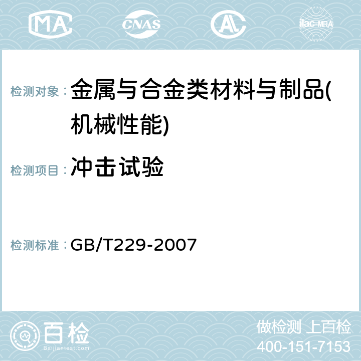 冲击试验 金属材料 夏比摆锤冲击试验方法 GB/T229-2007