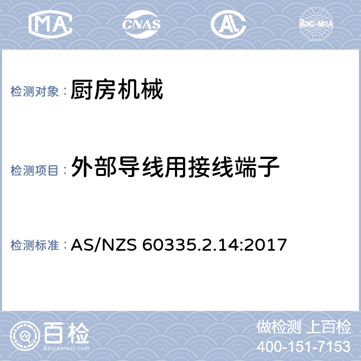 外部导线用接线端子 家用和类似用途电器的安全　厨房机械的特殊要求 AS/NZS 60335.2.14:2017 26