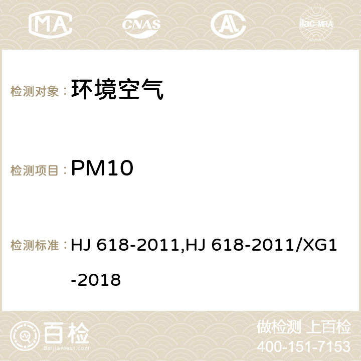 PM10 环境空气 PM10和PM2.5的测定 重量法及第1号修改单 HJ 618-2011,HJ 618-2011/XG1-2018