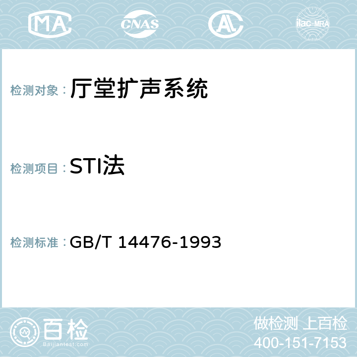 STI法 GB/T 14476-1993 客观评价厅堂语言可懂度的“RASTI”法