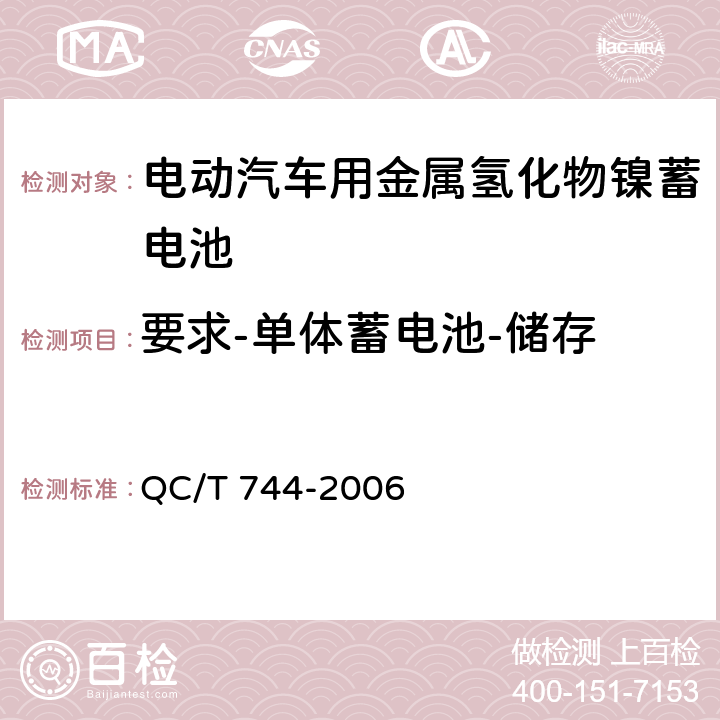 要求-单体蓄电池-储存 电动汽车用金属氢化物镍蓄电池 QC/T 744-2006 5.1.11