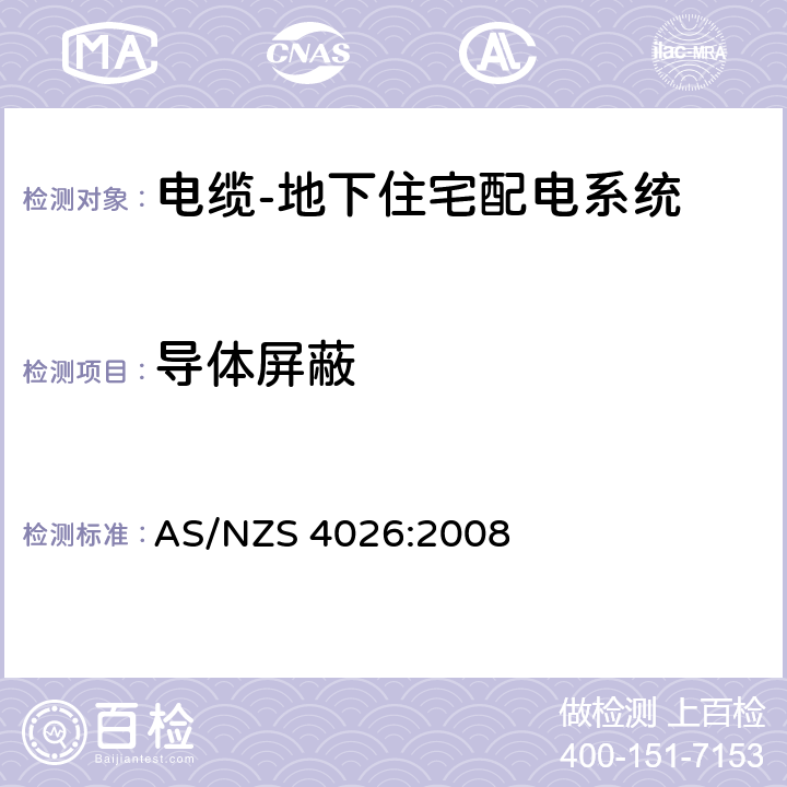 导体屏蔽 电缆-地下住宅配电系统 AS/NZS 4026:2008