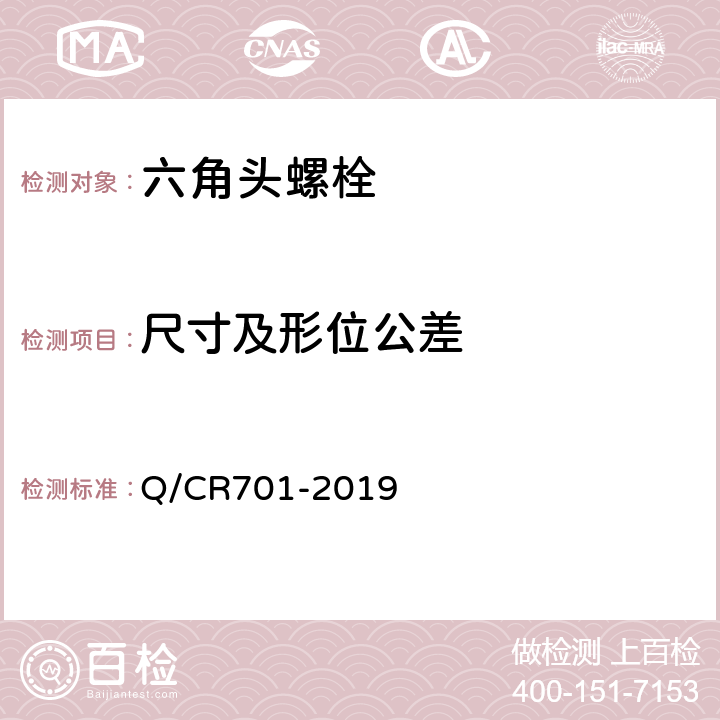 尺寸及形位公差 Q/CR 701-2019 铁路桥梁钢结构用高强度大六角头螺栓连接副 Q/CR701-2019 5.7