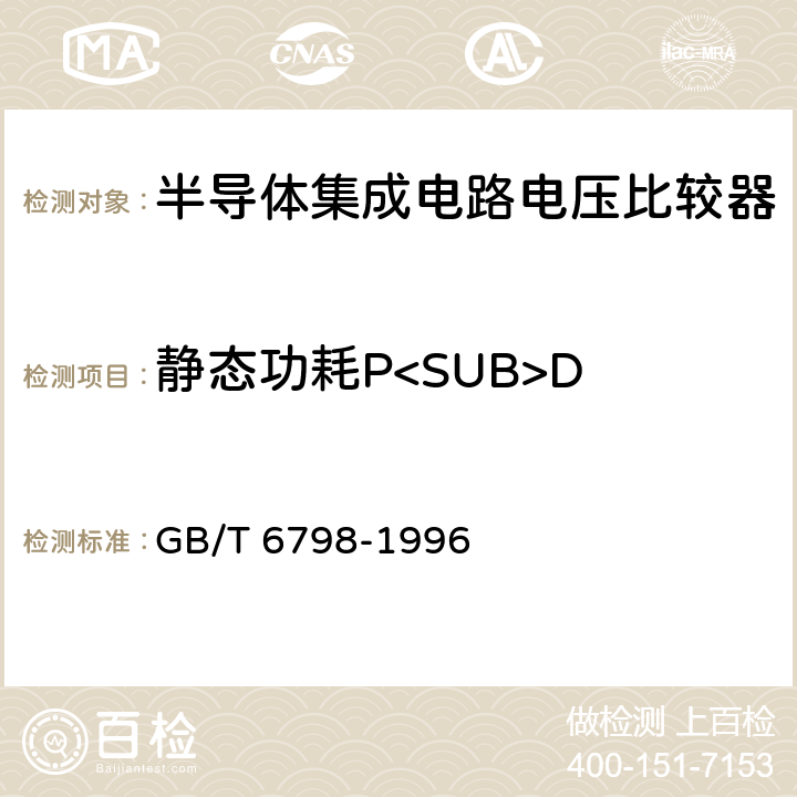 静态功耗P<SUB>D 半导体集成电路电压比较器测试方法的基本原理 GB/T 6798-1996 4.7